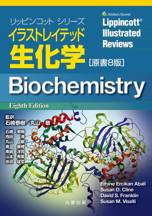 イラストレイテッド生化学　原書8版