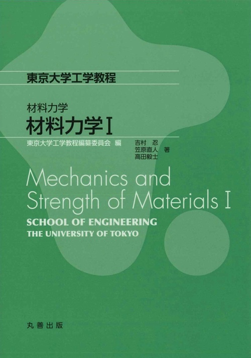 材料力学　材料力学I