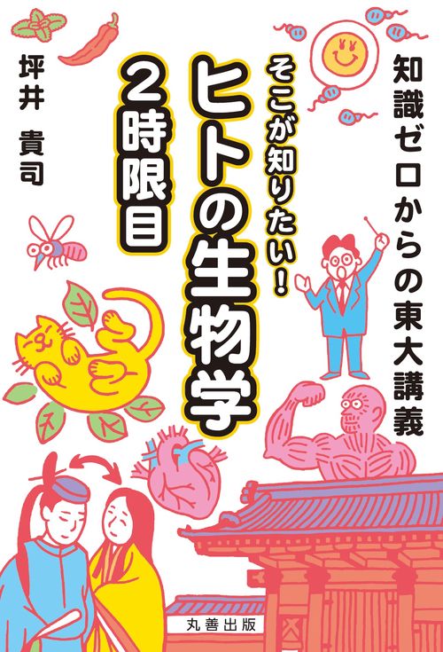知識ゼロからの東大講義　そこが知りたい！ ヒトの生物学 2時限目