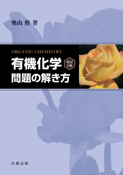 有機化学 改訂3版』問題の解き方 – 丸善ジュンク堂書店ネットストア