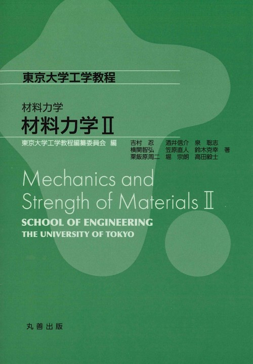 材料力学　材料力学II
