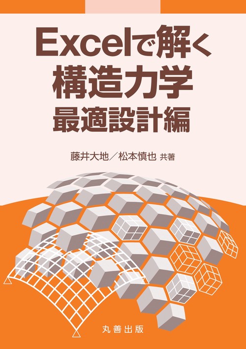 Excelで解く構造力学　最適設計編
