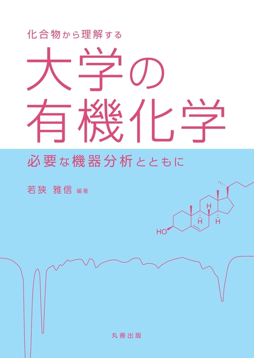 化合物から理解する 大学の有機化学