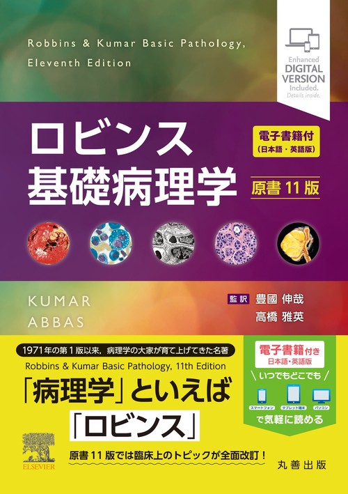 ロビンス基礎病理学 原書11版