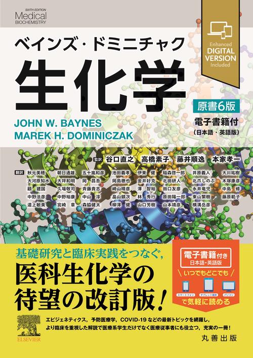 ベインズ・ドミニチャク生化学 原書6版