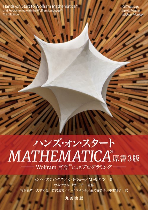 ハンズ・オン・スタートMATHEMATICAR 原書3版