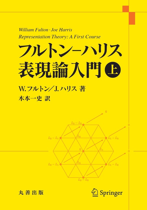 フルトンハリス 表現論入門 上