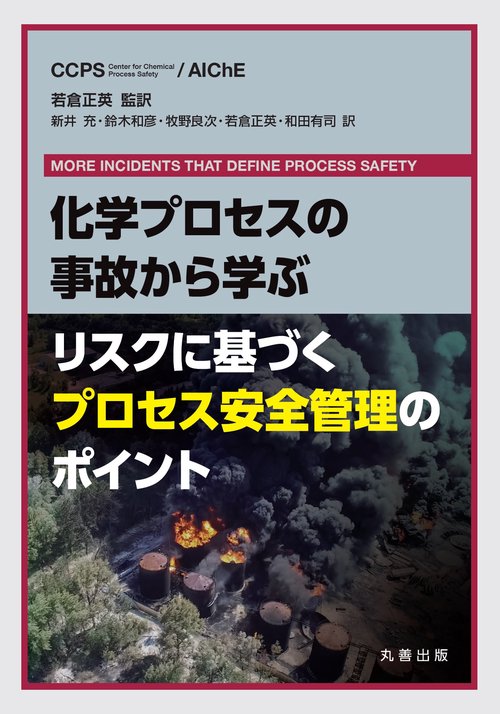 化学プロセスの事故から学ぶ  リスクに基づくプロセス安全管理のポイント