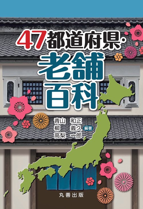 47都道府県・老舗百科