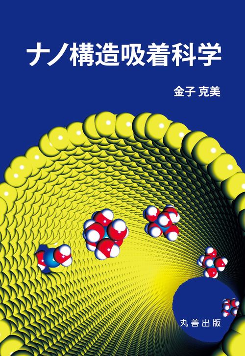 ナノ構造吸着科学