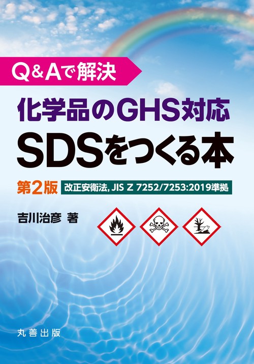 Q&Aで解決 化学品のGHS対応SDSをつくる本　第2版
