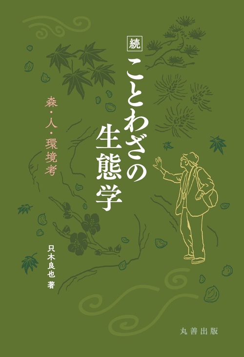 続 ことわざの生態学