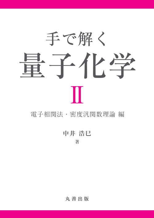 手で解く量子化学 II