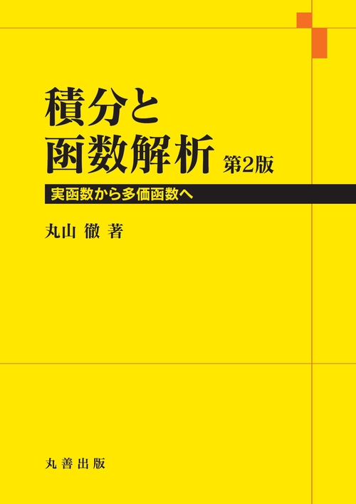 積分と函数解析　第2版