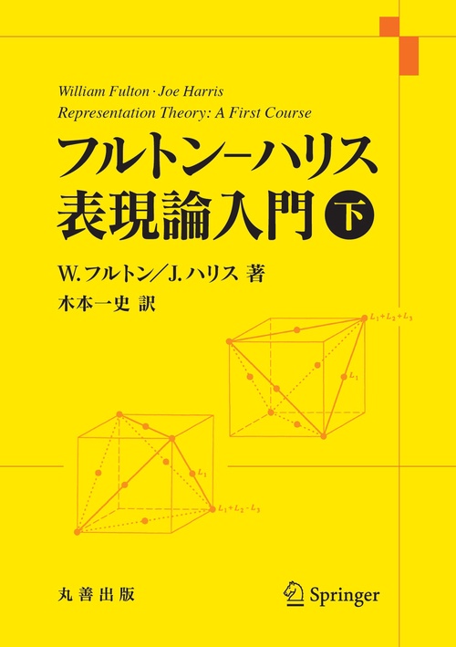 フルトンハリス 表現論入門 下