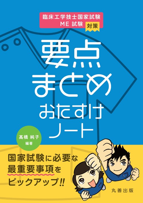 臨床工学技士国家試験・ME試験対策　要点まとめ　おたすけノート
