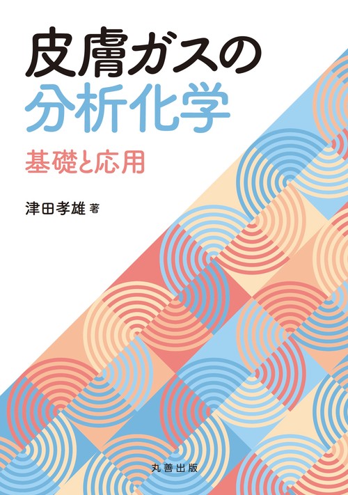 皮膚ガスの分析化学
