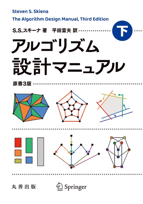 アルゴリズム設計マニュアル 原書3版 下