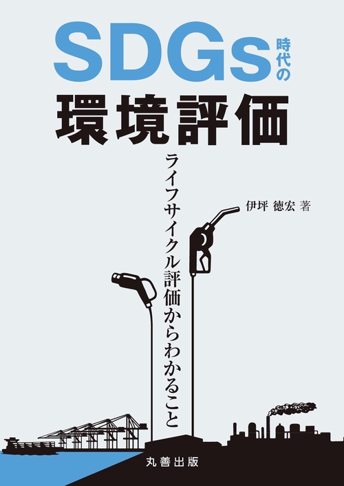 SDGs 時代の環境評価