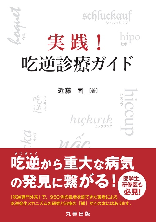 実践！ 吃逆診療ガイド