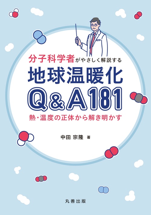 分子科学者がやさしく解説する　地球温暖化Q&A 181