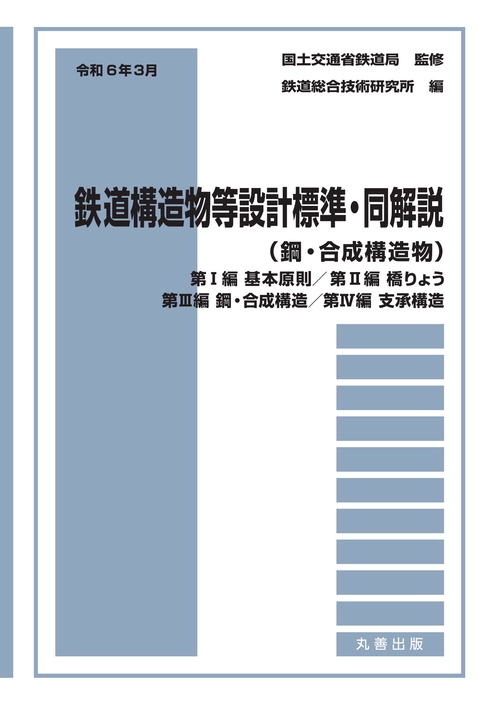 令和6年3月 鉄道構造物等設計標準・同解説（鋼・合成構造物） 第I編 基本原則／第II編 橋りょう／第III編 鋼・合成構造／第IV編 支承構造