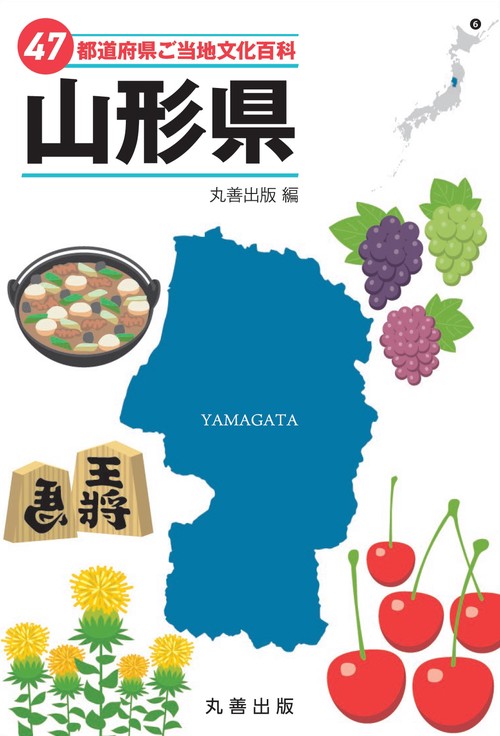 47都道府県ご当地文化百科・山形県