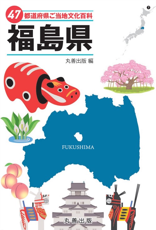 47都道府県ご当地文化百科・福島県