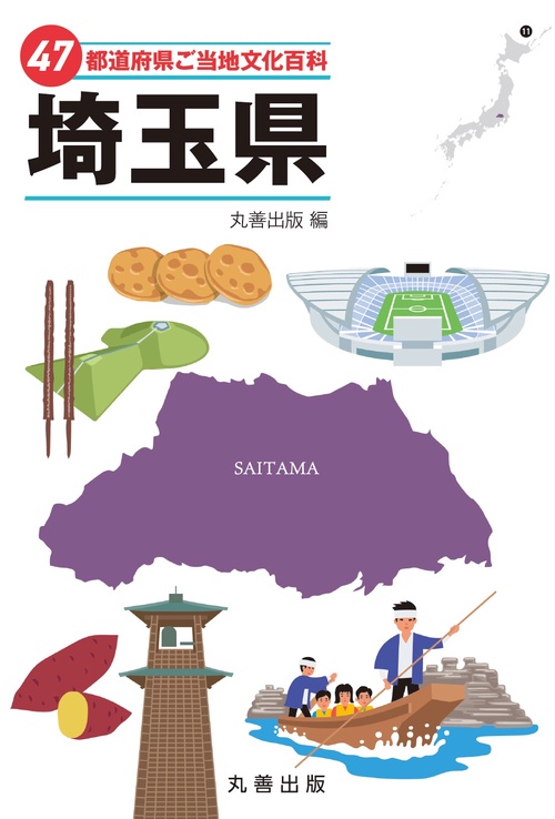 47都道府県ご当地文化百科・埼玉県