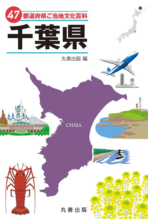 47都道府県ご当地文化百科・千葉県