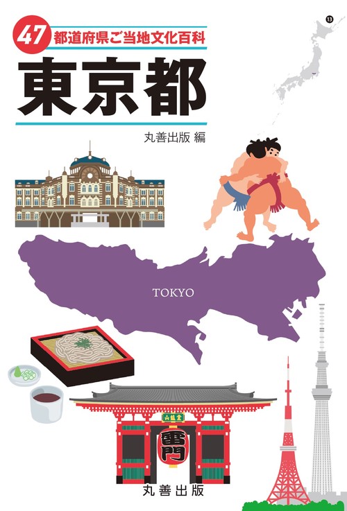 47都道府県ご当地文化百科・東京都