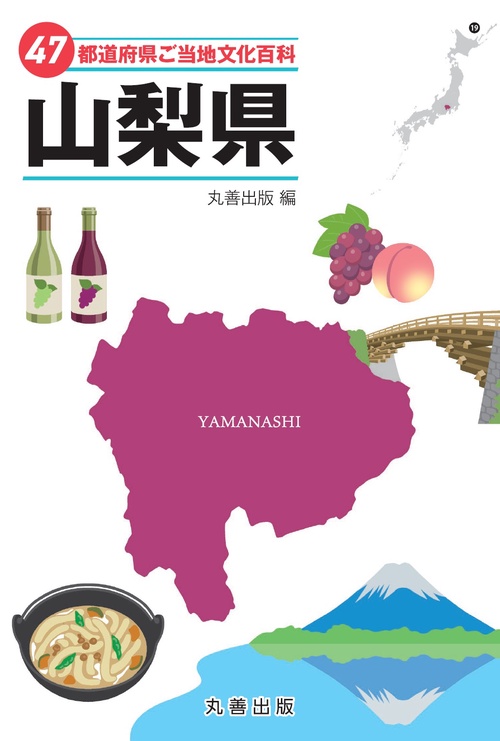 47都道府県ご当地文化百科・山梨県