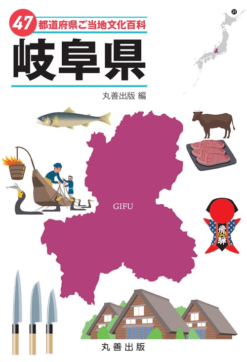 47都道府県ご当地文化百科・岐阜県