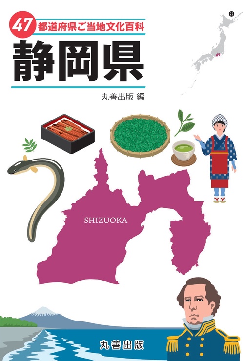 47都道府県ご当地文化百科・静岡県
