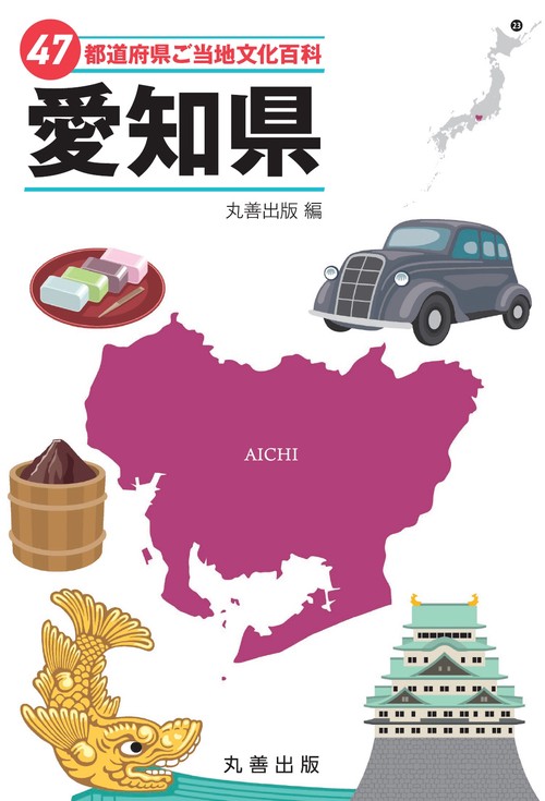 47都道府県ご当地文化百科・愛知県