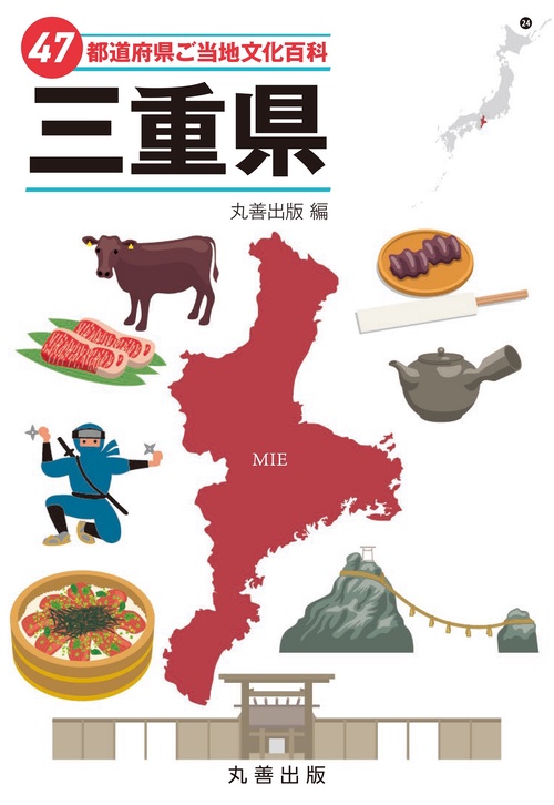 47都道府県ご当地文化百科・三重県