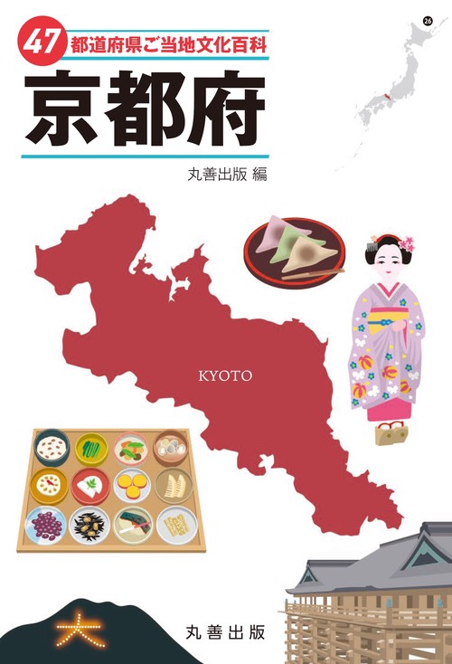 47都道府県ご当地文化百科・京都府
