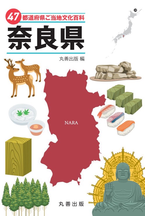 47都道府県ご当地文化百科・奈良県