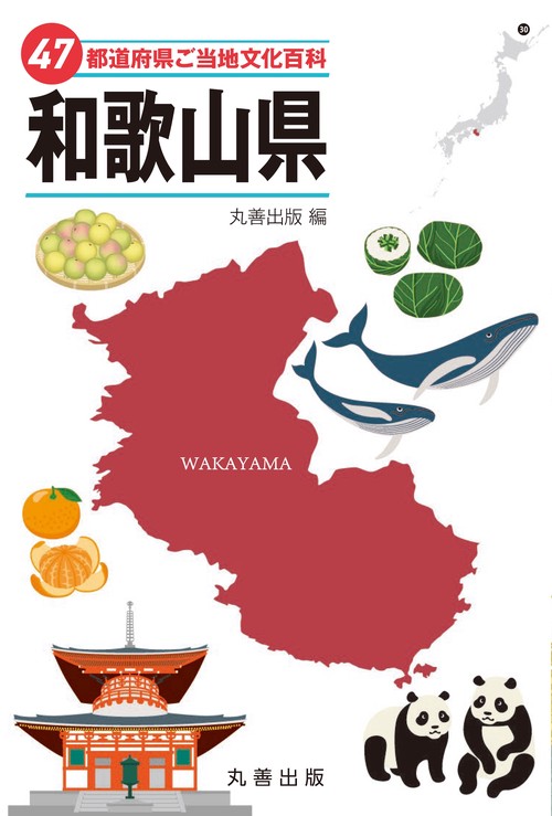 47都道府県ご当地文化百科・和歌山県