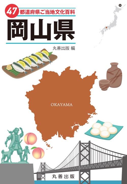 47都道府県ご当地文化百科・岡山県