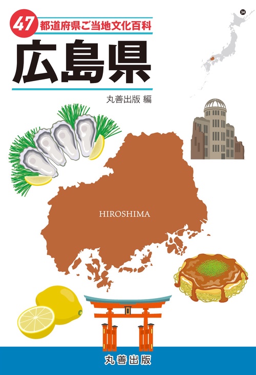 47都道府県ご当地文化百科・広島県