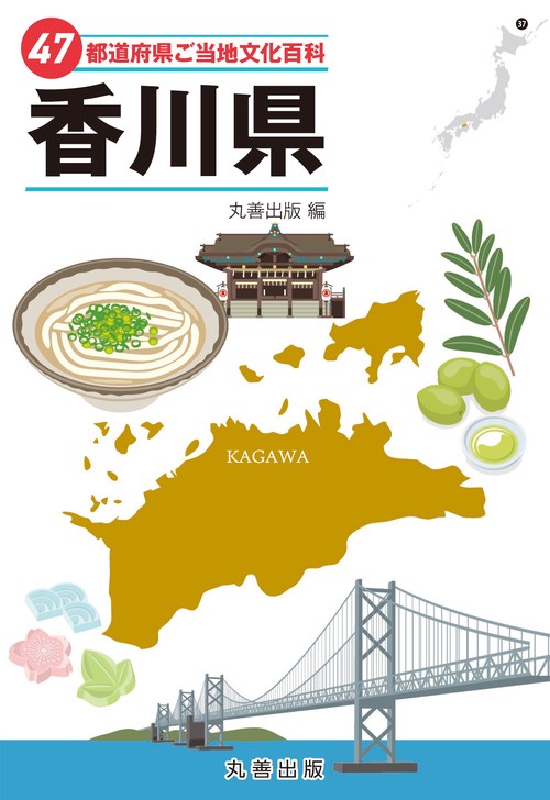 47都道府県ご当地文化百科・香川県