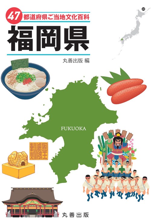 47都道府県ご当地文化百科・福岡県
