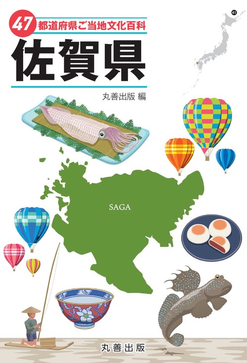 47都道府県ご当地文化百科・佐賀県