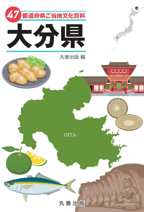 47都道府県ご当地文化百科・大分県