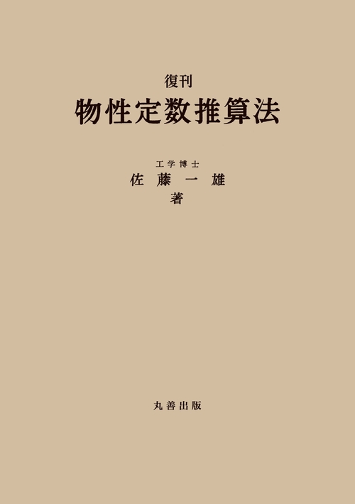 復刊　物性定数推算法