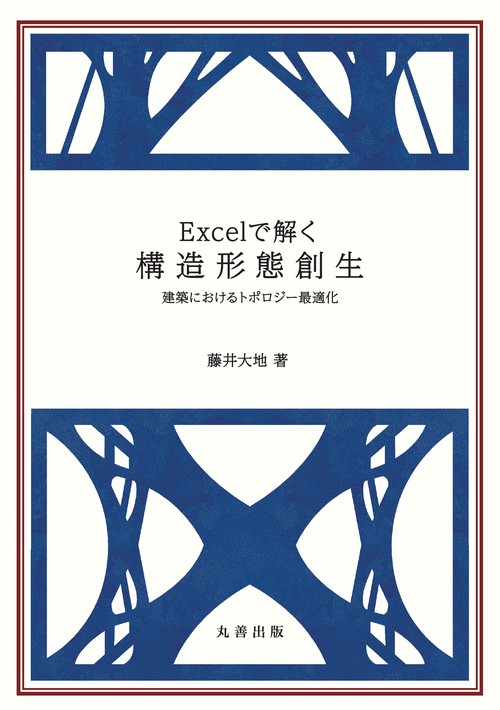 Excelで解く構造形態創生