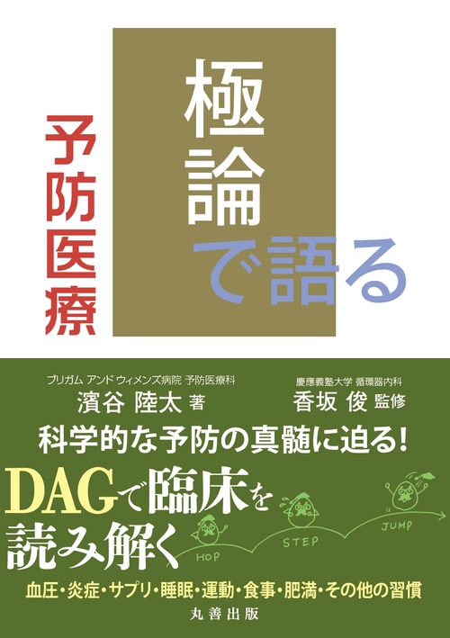 極論で語る予防医療
