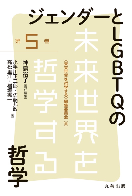 ジェンダーとLGBTQの哲学