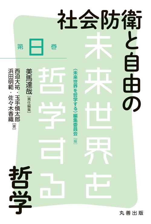 社会防衛と自由の哲学
